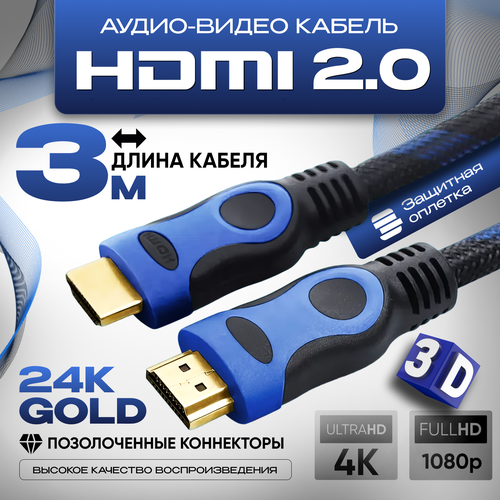 Кабель аудио видео HDMI 2.0 М-М 3 м, 1080 FullHD 4K UltraHD, провод HDMI цифровой, черно-синий кабель аудио видео hdmi 2 0 м м 3 м 1080 fullhd 4k ultrahd провод hdmi цифровой черный