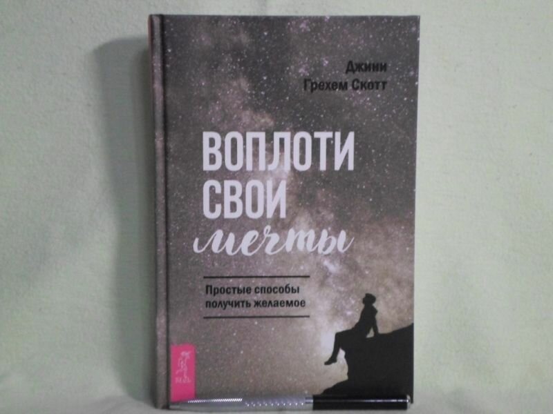 Воплоти свои мечты. Простые способы получить желаемое - фото №4