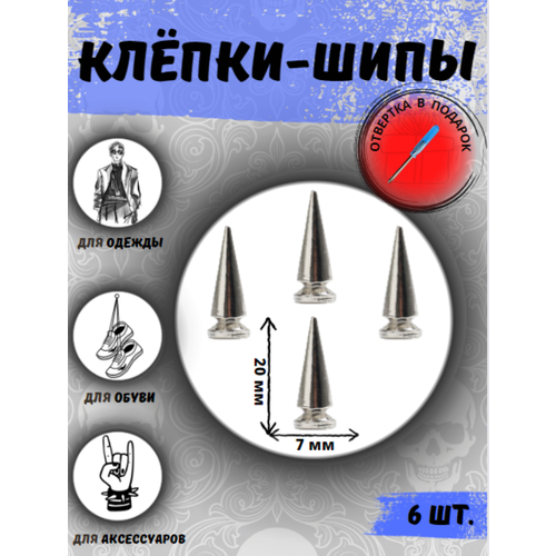 Клепки/ клепки-шипы/ клёпки на одежду/клепки на куртку/металлические/фурнитура/декор