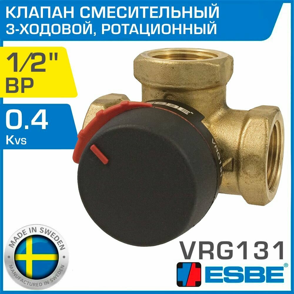 ESBE VRG131 (11600100) DN15, Kvs 0.4, 1/2" вн. р. - Трехходовой смесительный клапан ротационного типа для системы отопления, водяного теплого пола, бойлера и вентиляции