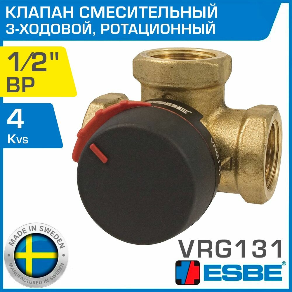 ESBE VRG131 (11600600) DN15, Kvs 4, 1/2" вн. р. - Трехходовой смесительный клапан ротационного типа для системы отопления, водяного теплого пола, бойлера и вентиляции