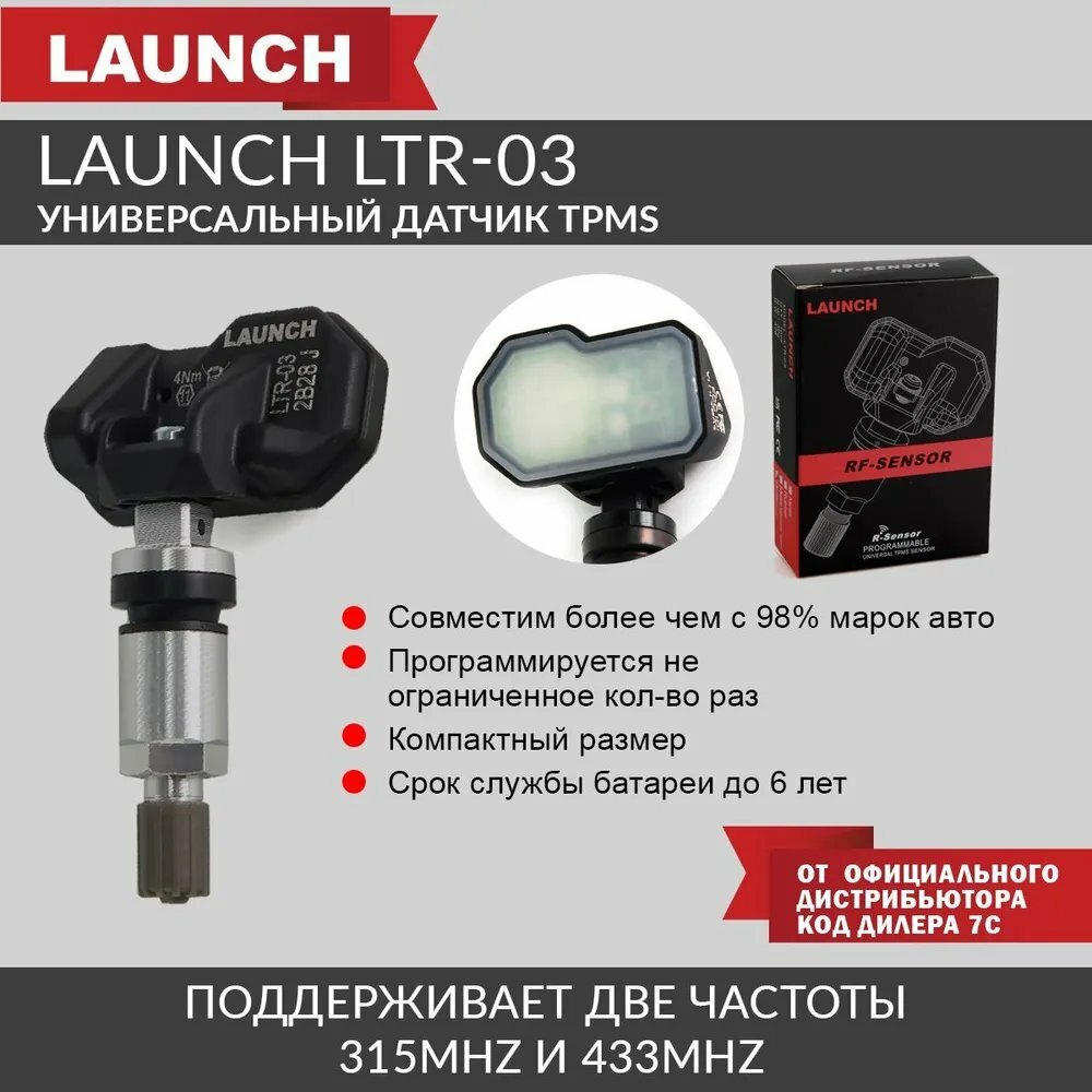 Launch LTR-03 универсальный датчик TPMS алюминиевый 315 - 433MHz