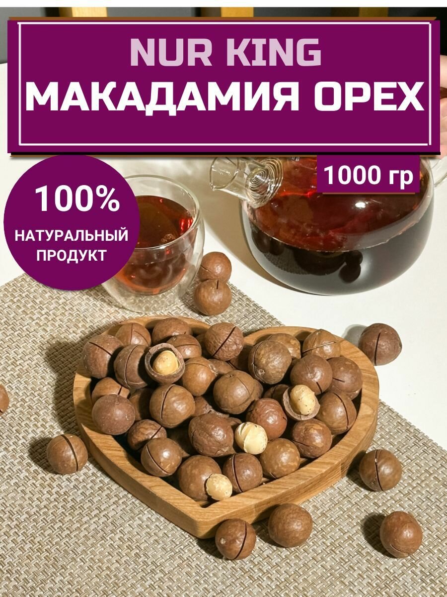 Макадамия орех в скорлупе NUR KING, 1000 гр