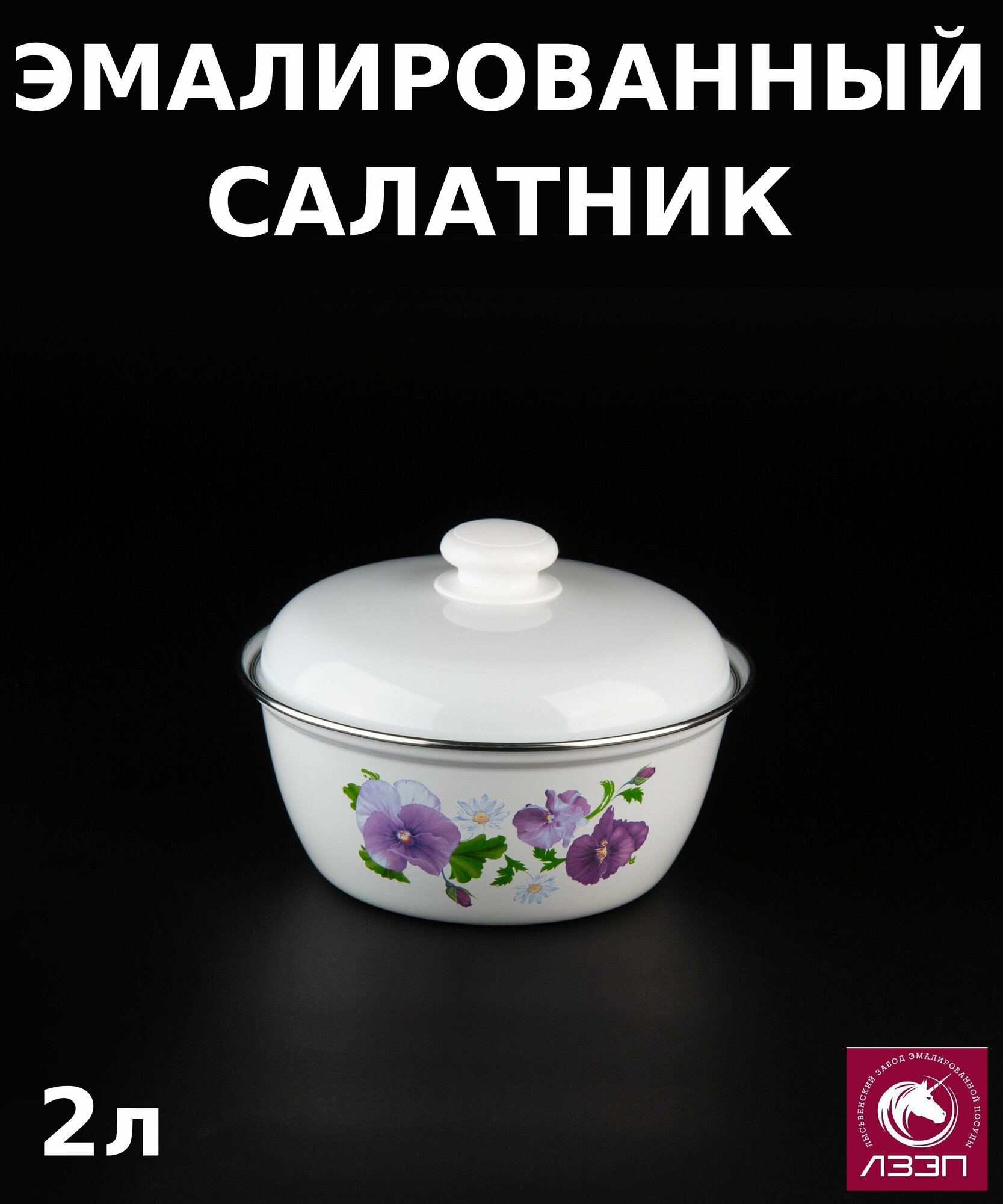фото Салатник эмалированный 2 л Анютины глазки