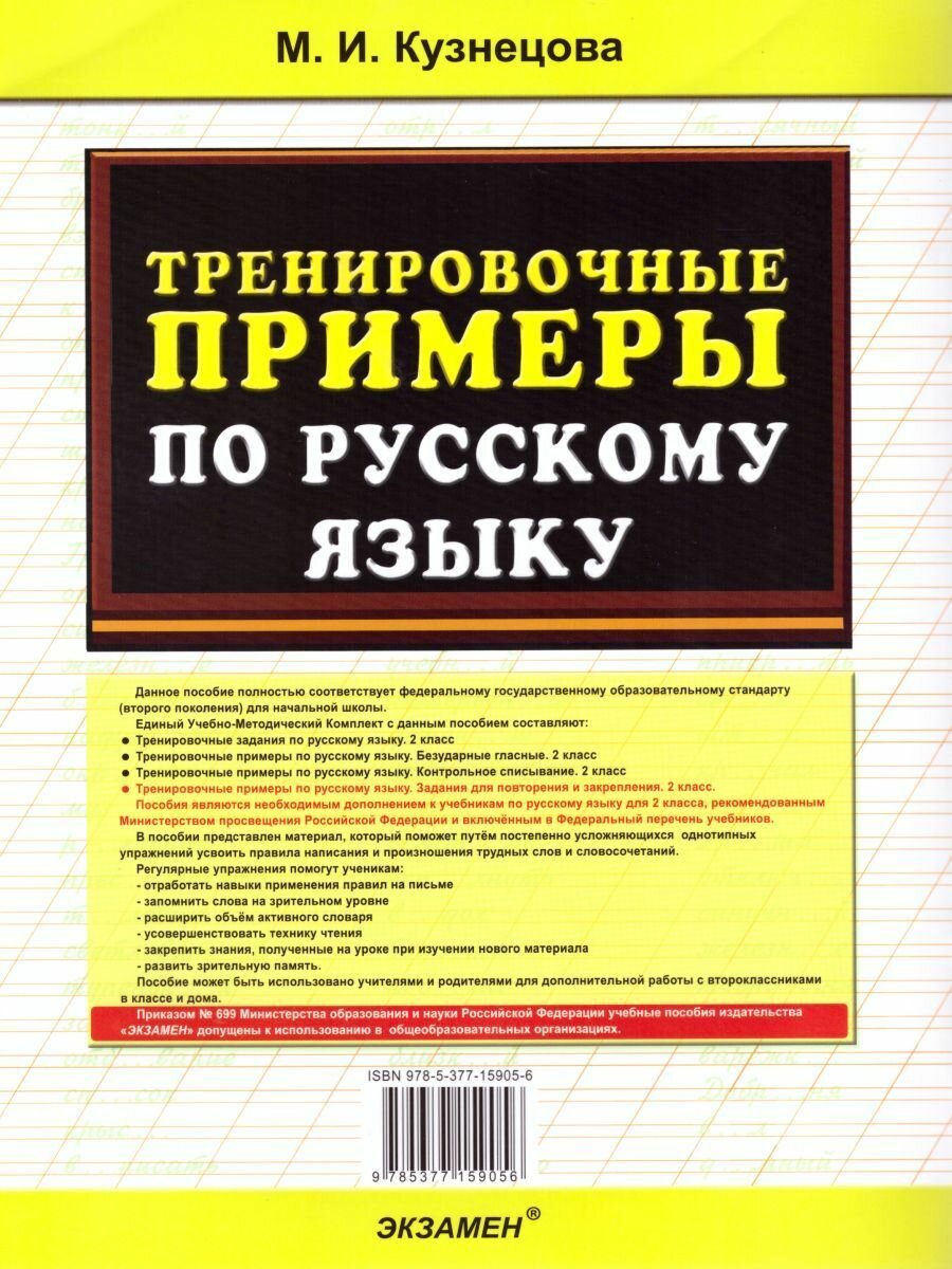 Тренировочные примеры по русскому языку 2 класс Задания для повторения и закрепления - фото №3