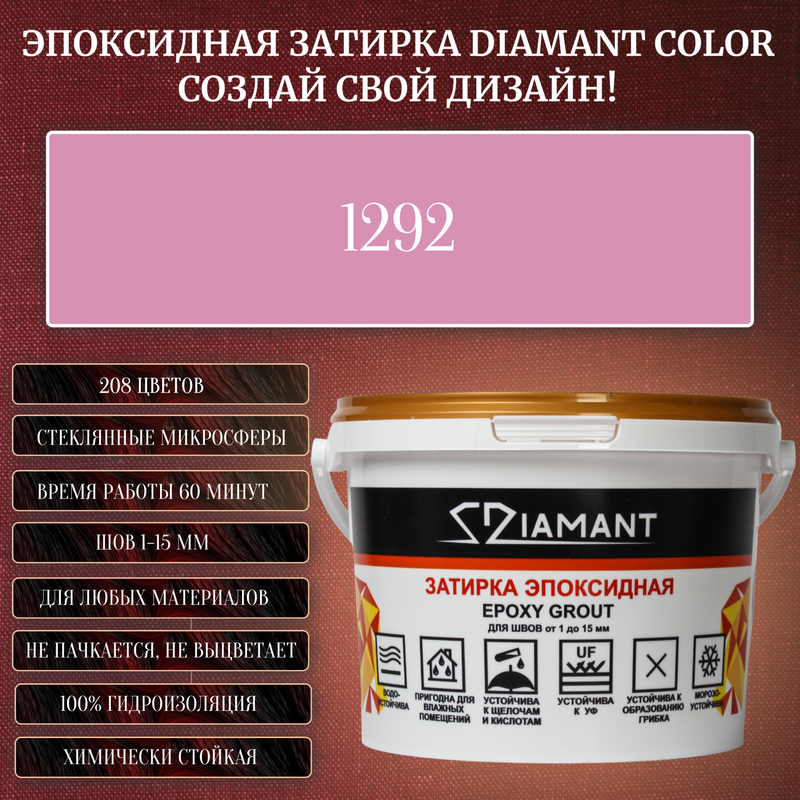 Затирка эпоксидная Diamant Color, Цвет 1292 вес 2,5 кг