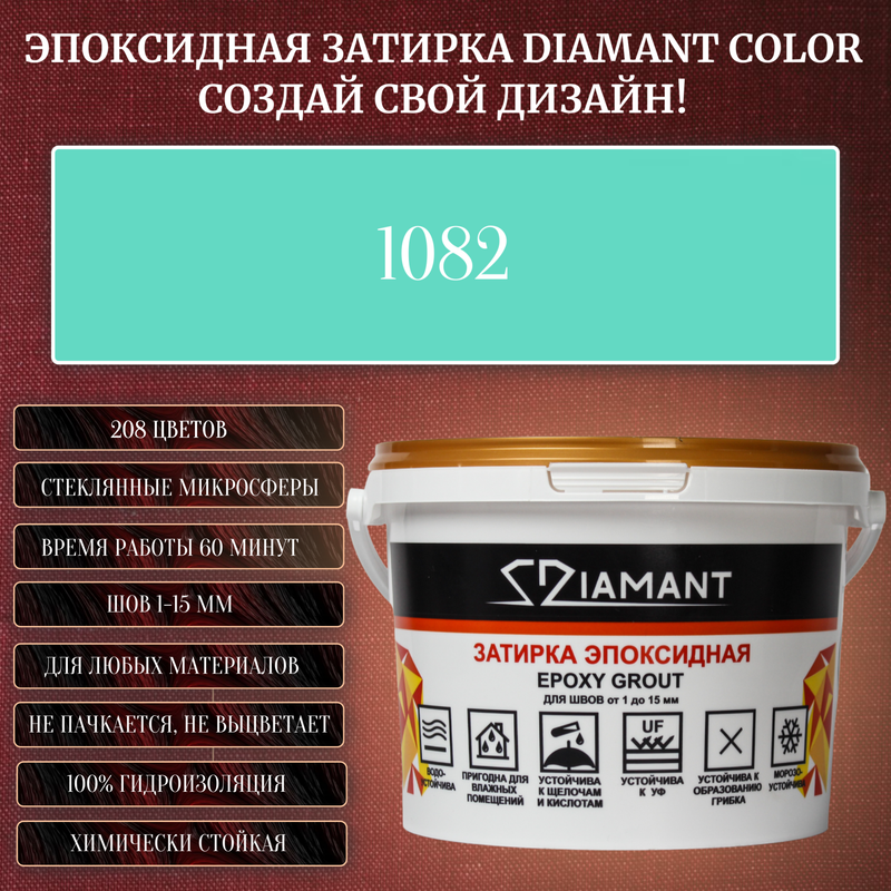 Затирка эпоксидная Diamant Color, Цвет 1082 вес 1 кг