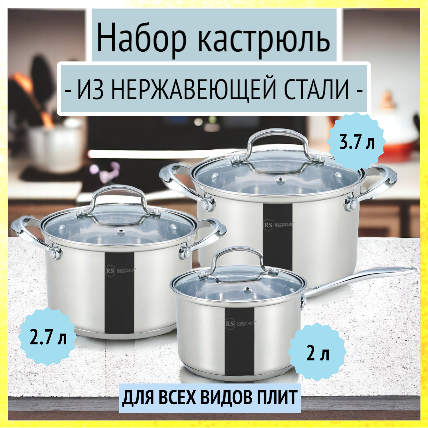 Набор посуды 6 предметов (2,0 л, 2,7 л, 3,7 л) из нержавейки Rainstahl, RS/CW 1616-06