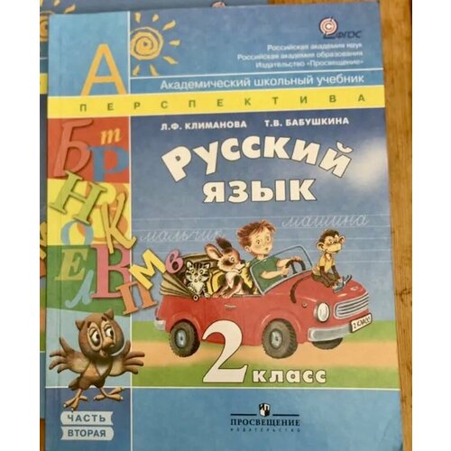 Русский язык 2 класс часть 2 Климанова Бабушкина (second hand книга ) б у учебник русский язык 2 класс часть 2 климанова бабушкина second hand книга б у учебник