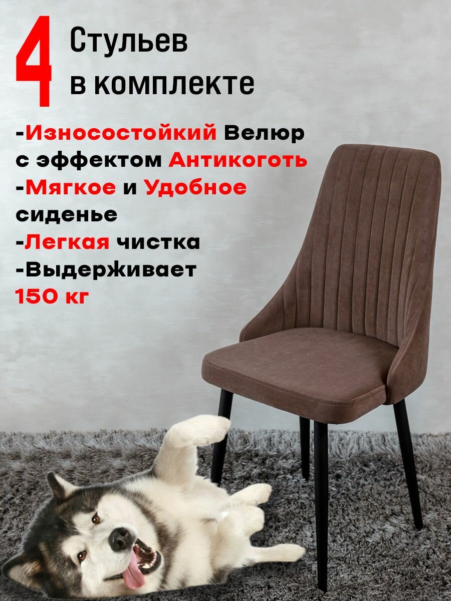 Комплект стульев для кухни Руссо, 4 шт, Шоколад