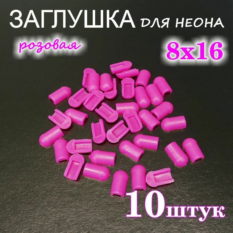 Заглушка для гибкого неона 8х16, ПВХ, розовая 10шт