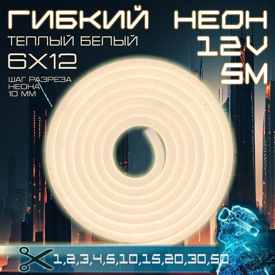 Гибкий неон 12V теплый белый 5 метров, 6х12, 9.6W, 110 Led, IP67 шаг реза 1 см