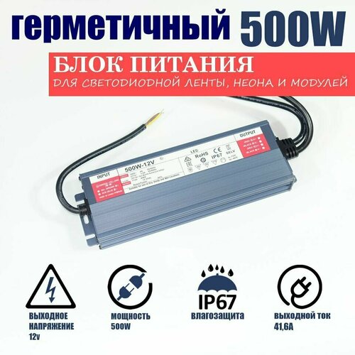 Блок питания для светодиодной ленты 500Вт-12В-41.6А-IP67 герметичный