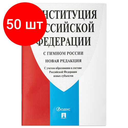 Комплект 50 шт, Брошюра Конституция РФ (с гимном России), новая редакция 2020 г, мягкий переплёт, 127540 конституция рф литера