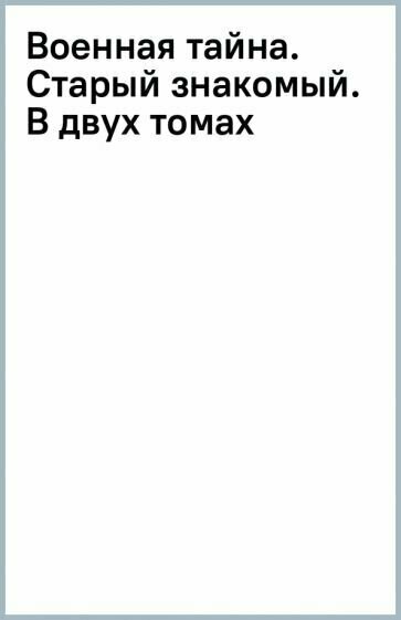 Военная тайна. Старый знакомый. В двух томах - фото №2