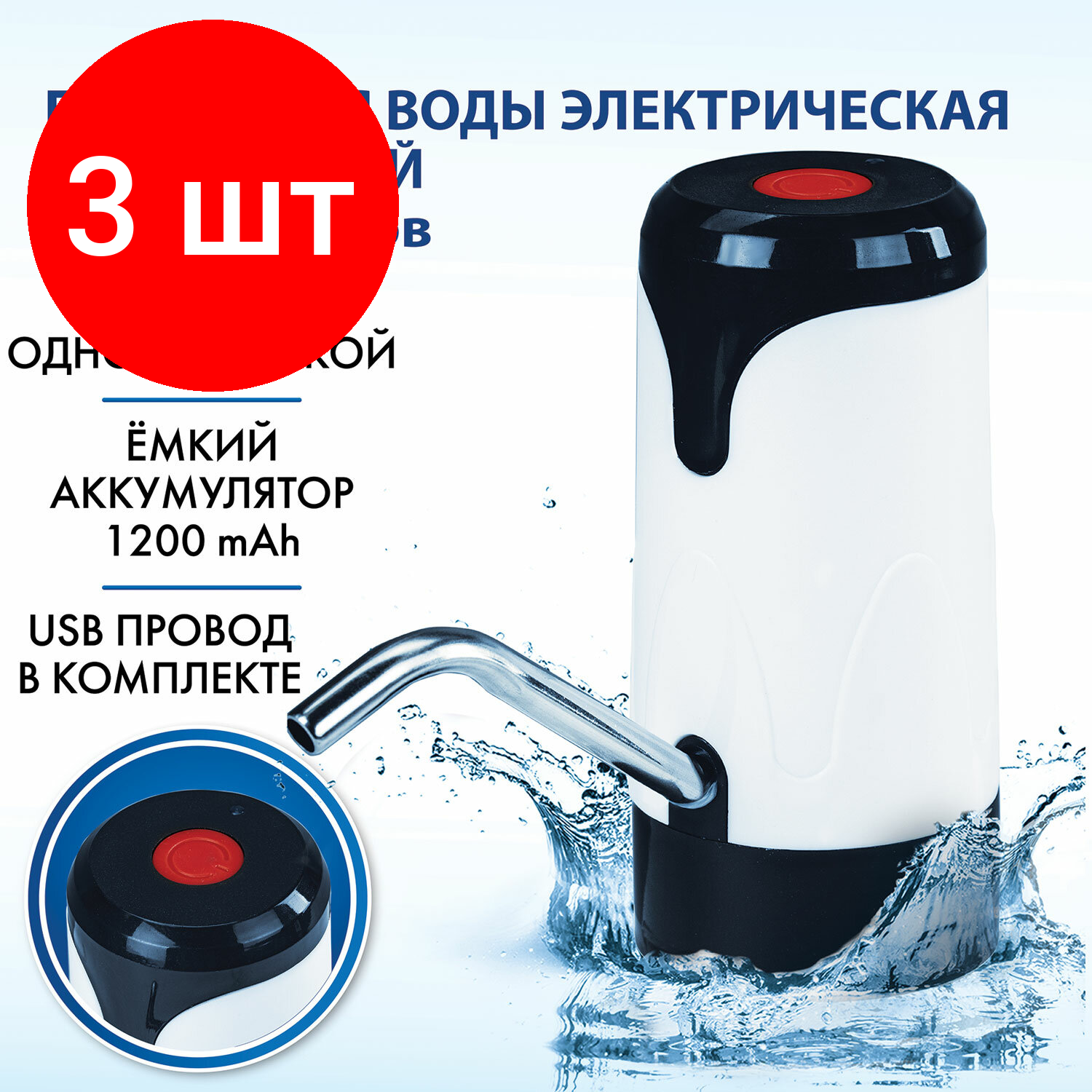 Комплект 3 шт, Помпа для воды электрическая SONNEN EWD121W, 1.2 л/мин, аккумулятор, адаптер, пластик, 455218