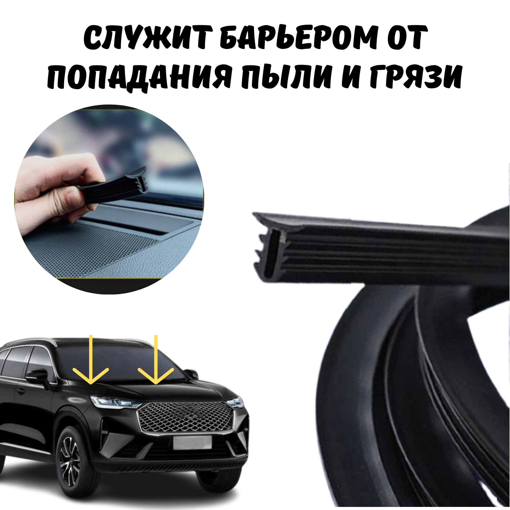 Уплотнитель лобового стекла автомобильный, между панелью приборов и стеклом — фото 1