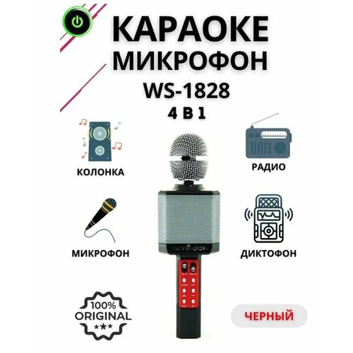 Микрофон WSTER Беспроводной оригинальный караоке-микрофон WS-1828 с функцией изменения голоса цвет черный 245000₽