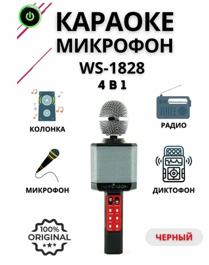 Микрофон WSTER Беспроводной оригинальный караоке-микрофон WS-1828 с функцией изменения голоса цвет черный