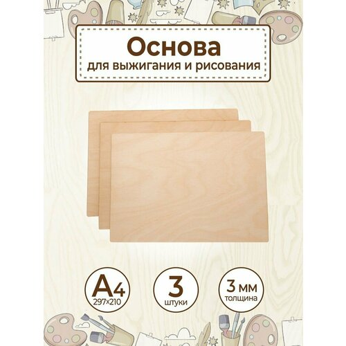 Доски для выжигания набор для творчества фанера А4А5А6 360₽