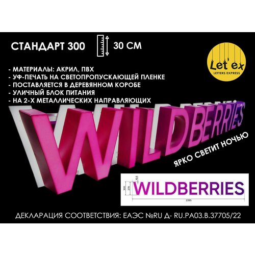 Вывеска для ПВЗ / wildberries 300 стандарт