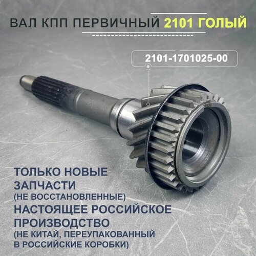Вал КПП первичный 2101 голый