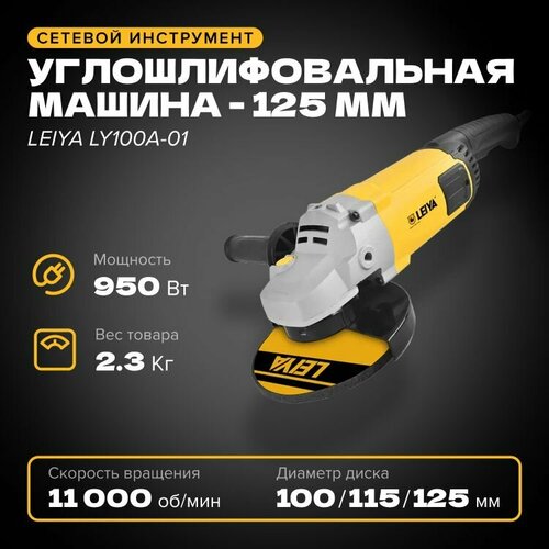 УШМ Болгарка 125 мм LEIYA LY100A-01 950 Вт 11 000 обмин сетевая 459000₽