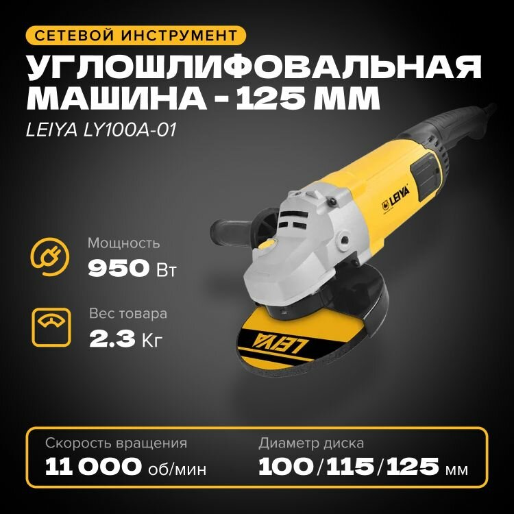 УШМ (Болгарка) 125 мм LEIYA LY100A-01, 950 Вт, 11 000 об/мин, сетевая