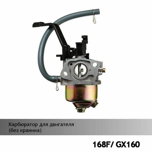 Карбюратор для двигателей 168F/GX160 (без краника) карбюратор для бензиновых двигателей 168f 170f