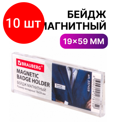 Комплект 10 шт, Бейдж магнитный 19х59 мм, BRAUBERG, 237459 бейдж brauberg 238242 комплект 10 шт