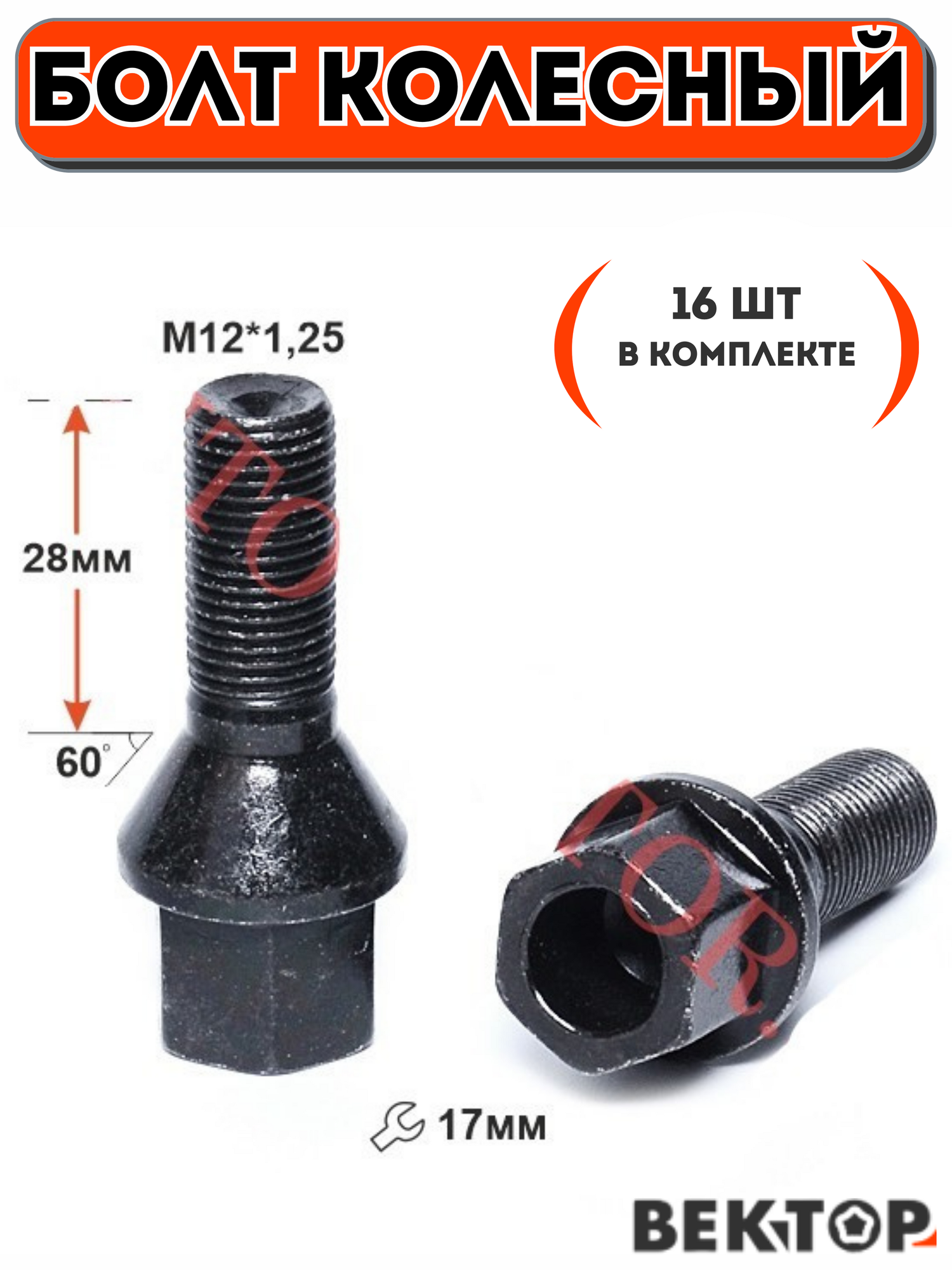 Болт колесный M12X1,25 28мм Черный Цинк Конус с выступом , ключ 17 мм, 16 шт