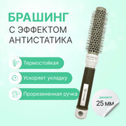Круглая расческа брашинг для укладки волос с керамическим покрытием, термобрашинг Ceramic + Ion, прорезиненная ручка, 25 мм