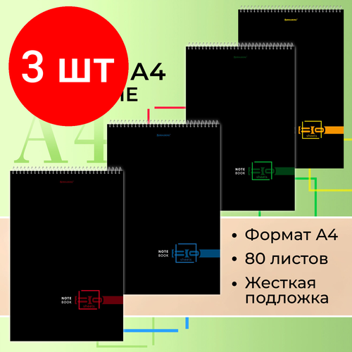 Комплект 3 шт, Блокнот большой формат (198х297 мм) А4, 80 л, гребень, жесткая подложка, клетка, BRAUBERG, Dark, 114355