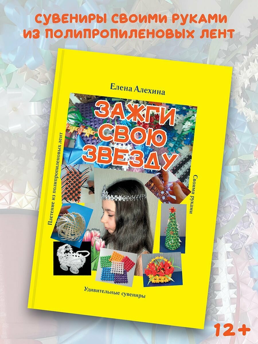 Елена Алехина: Зажги свою Звезду. Удивительные сувениры своими руками. Плетение из полипропиленовых лент