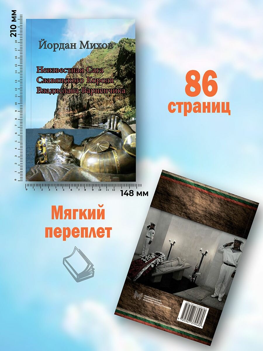 Йордан Михов: Неизвестная Сага Славянского Короля Владислава Варненчика