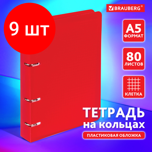 Комплект 9 шт, Тетрадь на кольцах А5 (160х215 мм), 80 л, пластиковая обложка, клетка, BRAUBERG, Красный, 403252