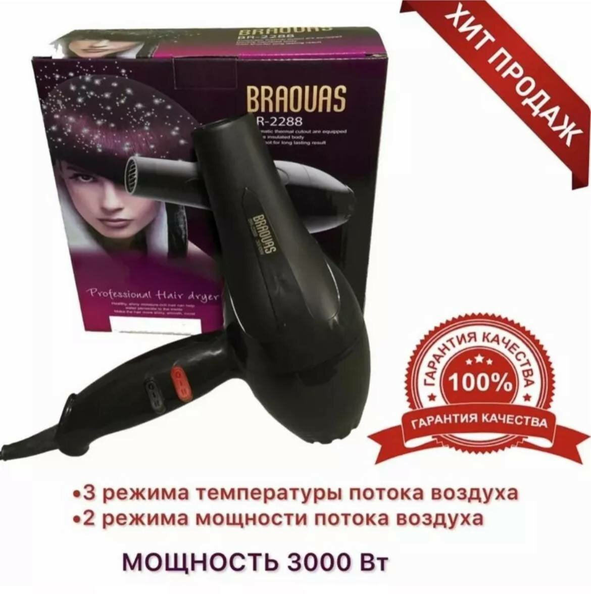 Профессиональный фен для волос BR-2288, 3000 Вт