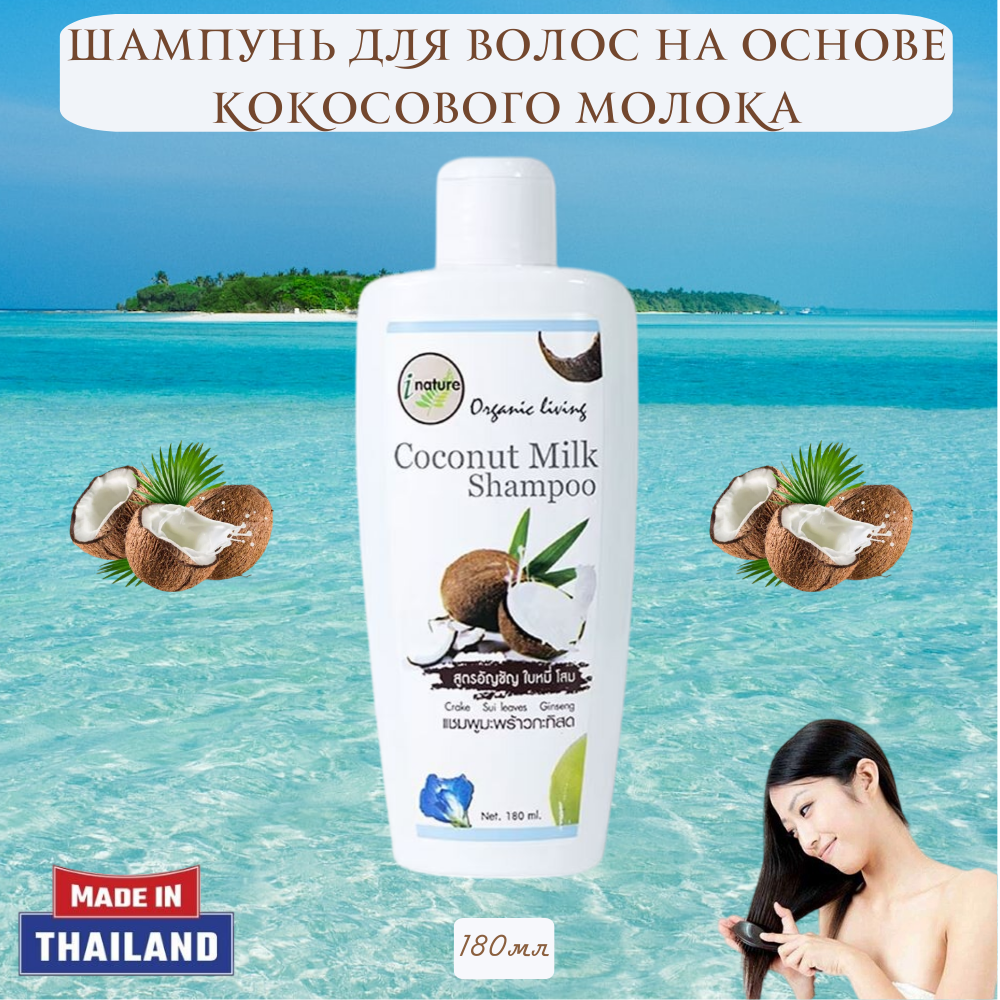 Шампунь для волос на основе кокосового молока/I-nature