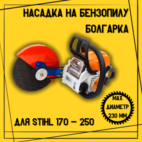 Насадка на бензопилу Болгарка Бензорез D230 мм на штиль STIHL резак приставка /Подарок мужу насадка болгарка d 230 для бензопил stihl 180 250