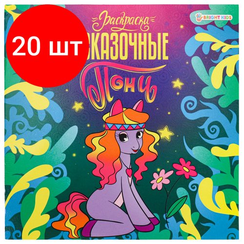 комплект 3 шт книжка раскраска пони чудесные 215х215 мм 16 страниц bright kids р 0734 Комплект 20 шт, Книжка-раскраска пони сказочные, 215х215 мм, 16 страниц, цветной внутренний блок, BRIGHT KIDS, Р-0735