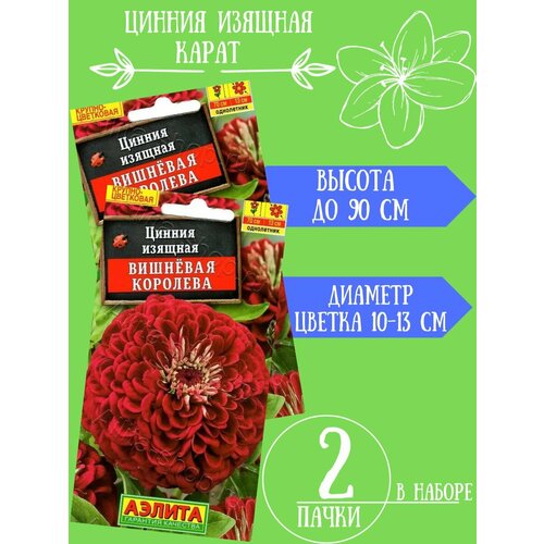 Семена Цинния Карат, 2 упаковки семена цинния катрин лососевая 2 упаковки 2 подарка