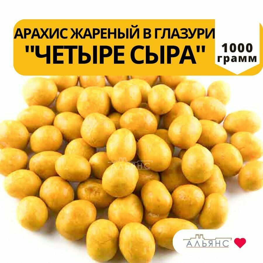 Арахис жареный в глазури со вкусом "Четыре сыра" / Закуска к пиву Альянс / 1 кг