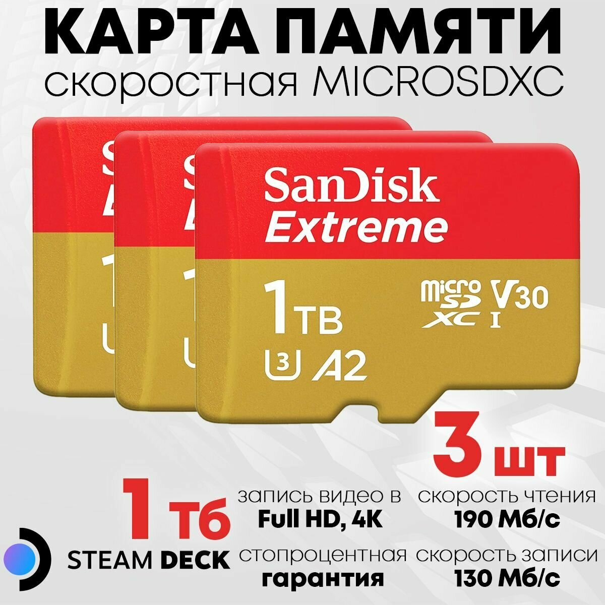 Карта памяти SanDisk MicroSDXC 1 TB Extreme (SDSQXA1-1T00-GN6MA) 3 ШТ - steam deck micro sd 1 Тб