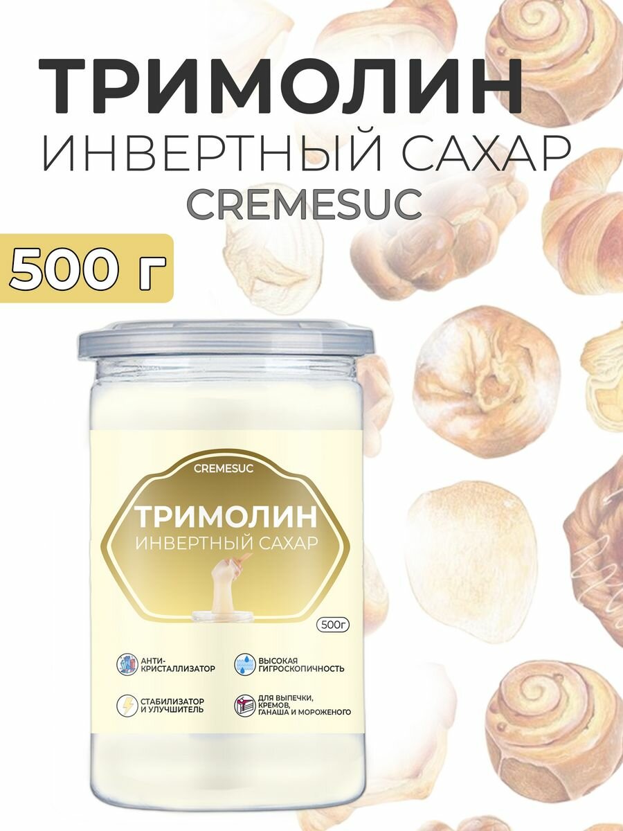 Тримолин инвертный сахар Cremesuc кондитерский 500 г