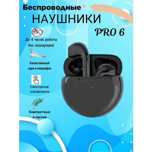 Беспроводные наушники Pro 6 Black 660₽