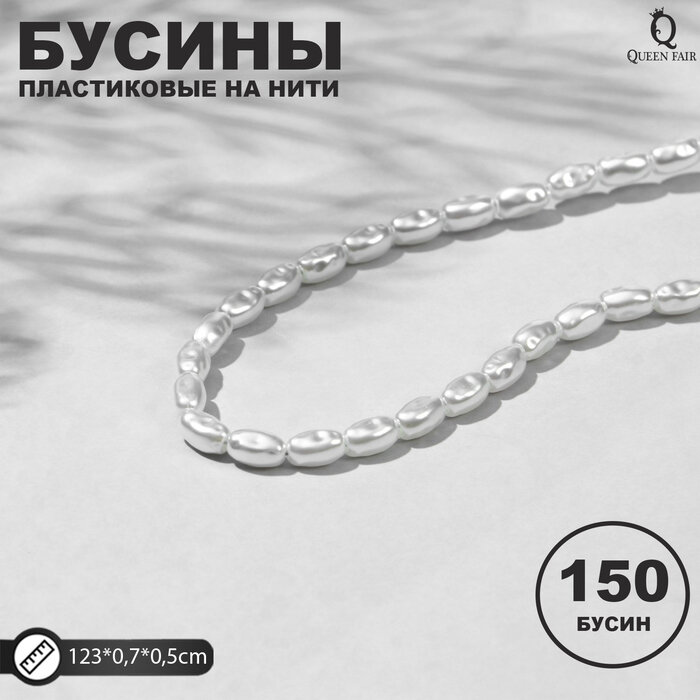 Бусины пластиковые на нити "Жемчуг" рис 0,7*0,5*0,5см, (набор 150шт), цвет белый 9913489