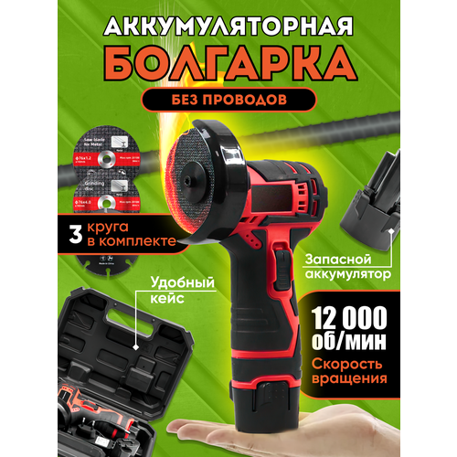 Болгарка аккумуляторная портативная УШМ красная 540900₽
