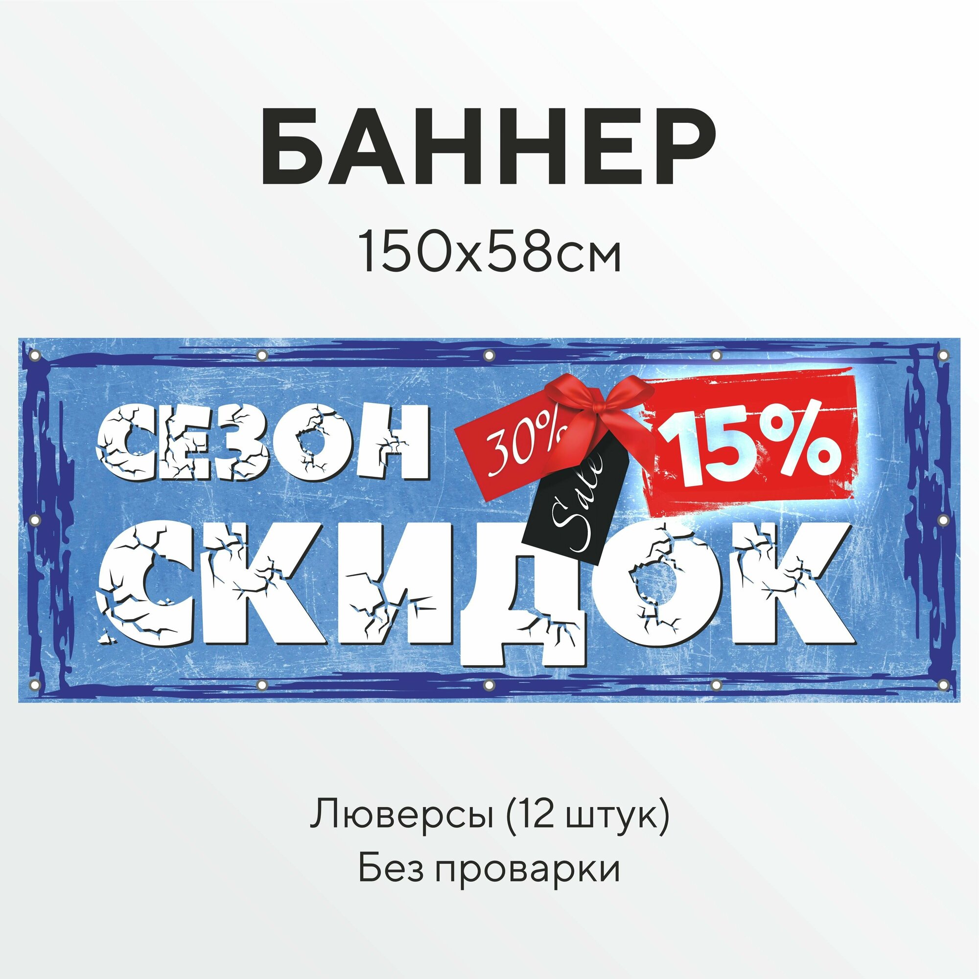 Рекламный баннер растяжка Сезон скидок с люверсами для крепления 12 штук