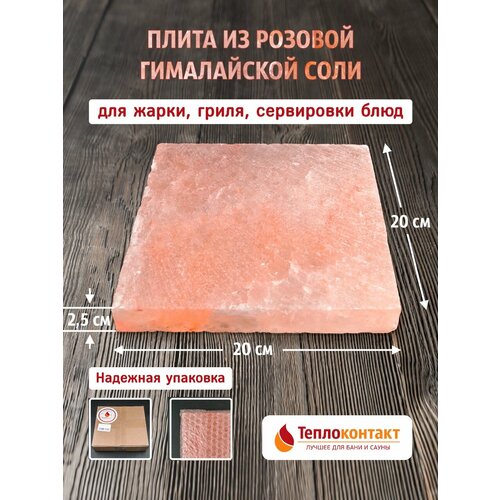 Плитка из гималайской розовой соли 200x200x25 мм шлифованная рюмка из гималайской соли