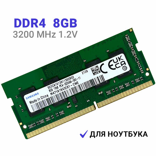 Оперативная память DDR4 8Gb 3200 МГц 1x8 ГБ SODIMM для ноутбука M471A1K43EB1-CWE 2937₽